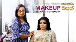 Kandyan bride කෙනෙක්ට Makeup එකක් කරගන්නේ කොහොමද?