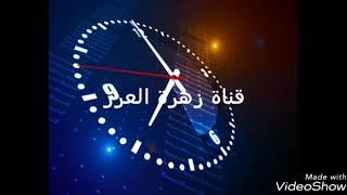 قريبا... على رأس الساعه/ نشره اخباريه/ قناة زهرة العرب