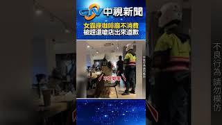 奧客！女霸座咖啡廳不消費　被趕還嗆店出來道歉 @chinatvnews  #shorts #嘉義 #咖啡廳 #奧客