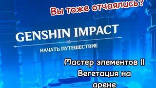 Достижение "Вегетация на арене" за 5 минут незаурядным способом