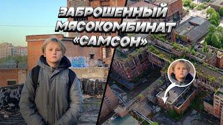 Пробрались в заброшенный мясокомбинат «Самсон». Самая охраняемая заброшка в СПБ.