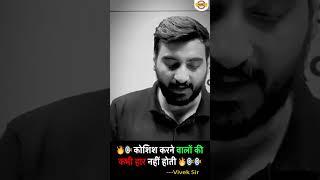 कोशिश करने वालों की कभी हार नहीं होती  Vivek Sir #shorts #exampur #viveksir