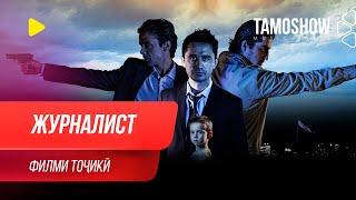 "Журналист" - филми тоҷикӣ ⁄ Zhurnalist - Tajik Film (2013)