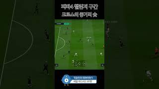피파4, 크로스의 중거리 슛 #레알마드리드