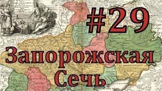 Europa Universalis 4 Запорожская сечь - часть 29 быстрая война