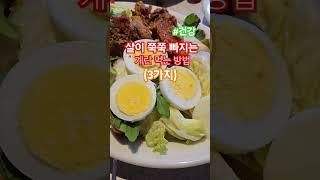 계란은 딱 '이 방법'으로 먹어야 살이 쭉쭉 빠집니다 #건강 #건강정보