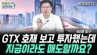 파주 운정에 투자했습니다. 언제 매도해야 할까요? (부동산 고민타파 | 40세 밍구)