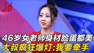 46岁女老师太美了,一身红色短裙身材太好了,男嘉宾疯狂爆灯:我要和你牵手【门当户对】