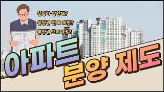 부동산 초보 강의. 부동산 뉴스에 자주 나오는 개념1 - 아파트 분양의 모든 것