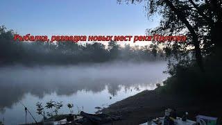 Рыбалка на реке Протока  с 8 по 10.05.2024 г. Разведка новых мест