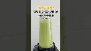 -9kg 감량 주스! 이렇게 만들어보세요! (feat. 라라언니) #엔조이커플 #임라라레시피