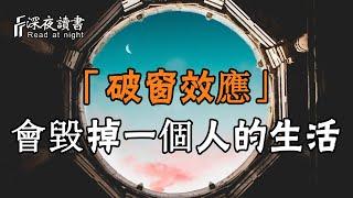 心理學研究表明：「破窗效應」會毀掉一個人的生活！一定要及時糾正【深夜讀書】