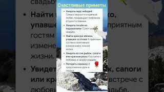 Счастливые приметы.  #приметы#полезныесоветы#мудрость#счастье#семья#любовь