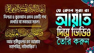 সুরা দিয়ে ভিডিও তৈরি করুন মাত্র ৫ মিনিটে|how to make Islamic Quran Aayat video|Islamic video