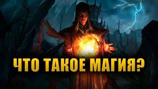 Что такое магия и как она работает? | The Elder Scrolls Lore