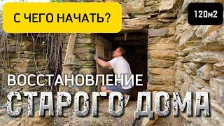 Восстановление старого Дома своими руками | С чего начать?