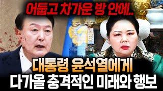 '탄핵은 반드시 됩니다' 부산에서 유명한 무당에게 윤석열 대통령의 미래를 물어봤더니..어둡고 차가운 방으로 들어간다..? 계엄령 이후 윤석열에게 다가올 충격적인 미래 윤석열 신점