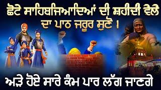 Chote Sahibzyade Shaheedi Dehara Shabad Gurbani ~ ਬਹੁਤ ਹੀ ਮੀਠੀ ਆਵਾਜ਼ ਵਿਚ ਸ਼ਬਦ ਗੁਰਬਾਣੀ ~ ਸ਼ਹੀਦੀ ਦਿਹਾੜਾ