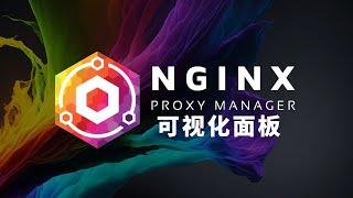 Nginx Proxy Manager 搭建Nginx可视化面板 妙用反向代理重定向 完美解决多面板共存