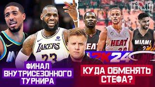 Pick'n'Talk: Лейкерс и Индиана в Финале! Карри на обмен в Олл-тайм сезон? Данкан + Дюрант!