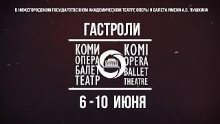 Гастроли Государственного театра оперы и балета Республики Коми в Нижнем Новгороде