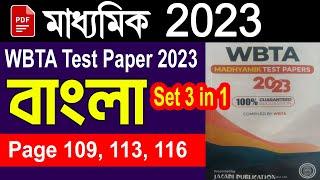 Madhyamik test paper solved 2023 wbta, Bengali Page 109 to 116, #Set 3 in 1, #Test Paper 2023