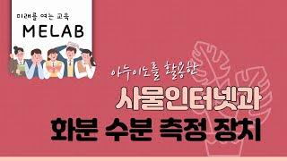 [MeLab]아두이노를 활용한 사물인터넷(IoT)과 화분 수분 측정 장치