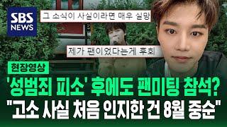 '성범죄 피소' 후에도 활동한 NCT 태일, 팬 기만 의혹 일자…SM 측 "고소당한 사실 처음 인지한 건 8월 중순" (현장영상) / SBS