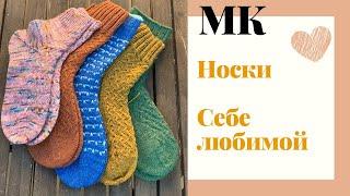 МАСТЕР-КЛАСС | НОСКИ СЕБЕ ЛЮБИМОЙ