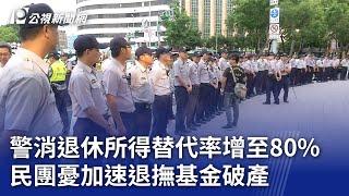 警消退休所得替代率增至80% 民團憂加速退撫基金破產｜20250107 公視晚間新聞