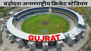 VADODARA Cricket Stadium Complete | Baroda International Cricket Stadium Progress #gujarat