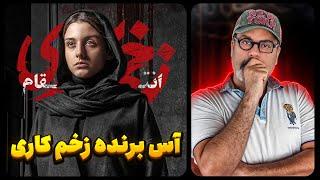 زخم کاری : بشور و ببر قسمت ششم فصل 3 زخم کاری