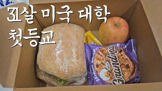 31살의 미국 대학 첫 등교날 설렘을 담은 일상 브이로그