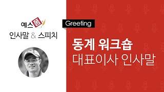 예스폼 인사말 스피치 - 동계워크숍 대표이사 격려사 인사말