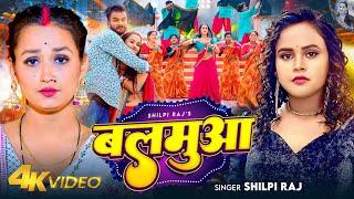 #VIDEO - बलमुआ | #Shilpi Raj | Feat - Soumya Pandey | Balamua | Bhojpuri New Song 2024