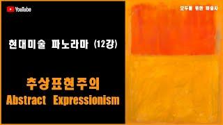 추상표현주의 Abstract Expressionism