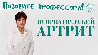 Псориатический артрит