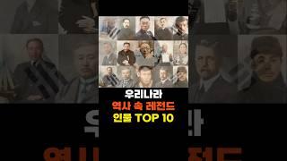 우리나라 역사 인물 레전드 순위 10 #한국역사 #위인 #순위