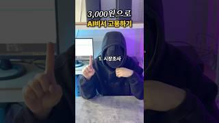 하루 3000원으로 AI비서 고용하는 미친꿀팁 #네이버쇼핑 #온라인셀러 #이커머스