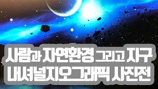 주말에 어디가 -내셔널지오그래픽 사진전-