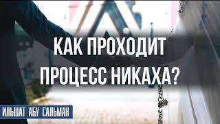 Как проходит процесс никаха?