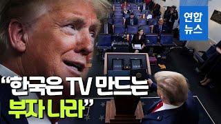 트럼프 "한국은 TV 만드는 부자나라…한국 방위비 제안 거절" / 연합뉴스 (Yonhapnews)