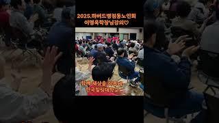 하버드병점동노인대학, 이명옥학장님 강의,