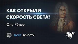 Как открыли скорость света? Оле Рёмер | Море Ясности