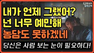 [자막]  나르시시스트 - 당신의 민감함을 가지고 노는 심리조종자｜오디오북｜베스트셀러｜당신은 사람 보는 눈이 필요하군요｜11장
