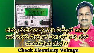 How To Check Electricity Voltage In Electricity Meter In Kannada.