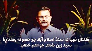 Save Indus, Save Sindh - Syed Zain Shah | No more canals on indus river moment