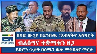 ከባድ ውጊያ በደንበጫ፣እብናትና አሳግርት/  ብልፅግና ተቋማቱን ዘጋ  / የድሮን ጥቃት በሰሜን ወሎ መቅደላና መርጦ|EN