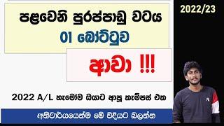 2022/23 පළමු පුරප්පාඩු පිරවීම | 01 වෙනි බෝට්ටුව ආවා !!! මේ විදියට බලන්න