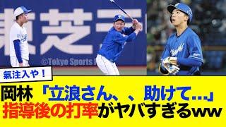 【中日】不調の岡林が立浪監督に助けを求めた結果がヤバい！ww